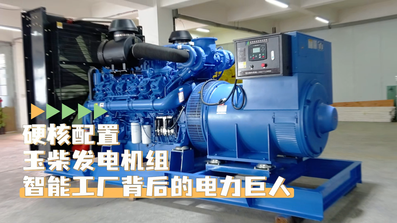 「視頻」硬核配置，玉柴1200KW柴油發(fā)電機組——智能工廠背后的電力巨人